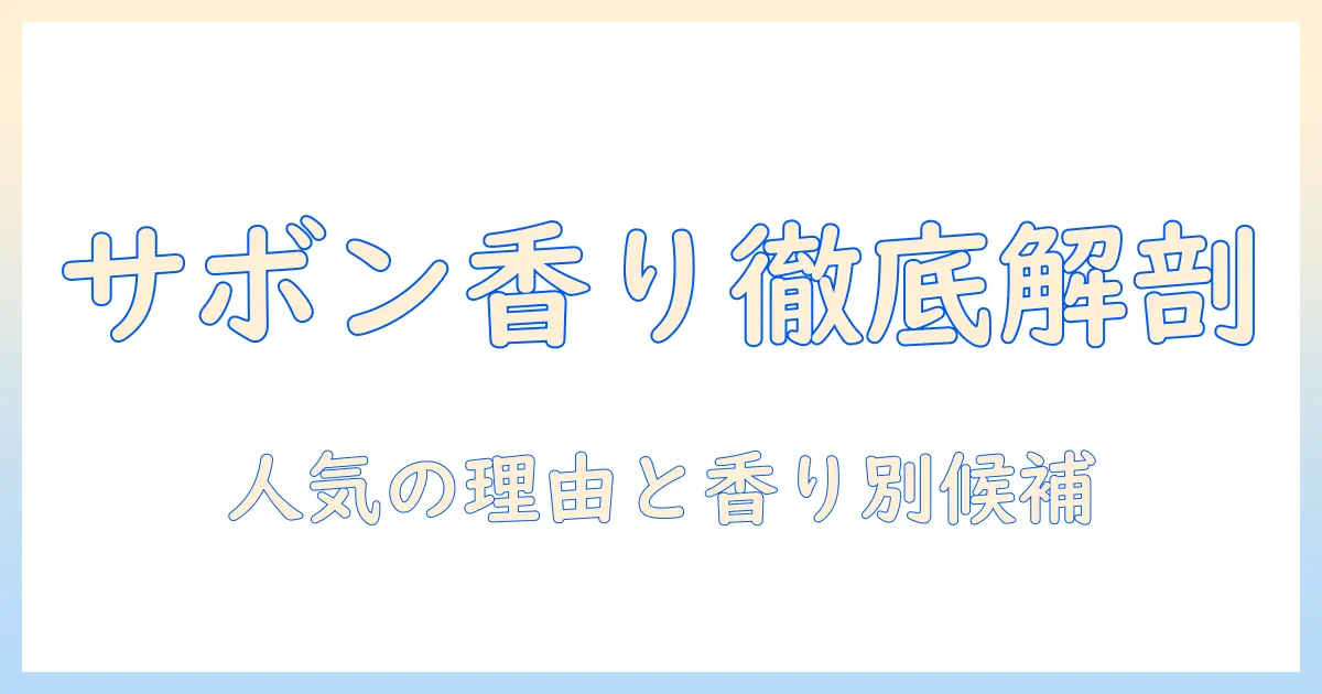 サボンのハンドクリームの香りと人気を徹底解説|香り別のおすすめランキング