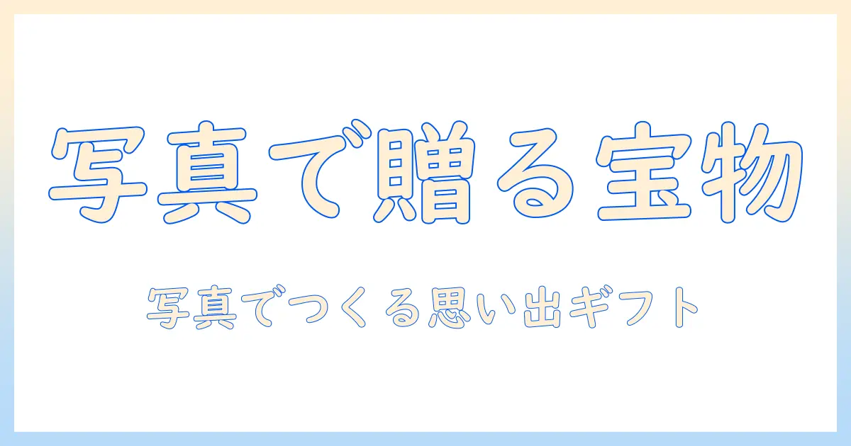 写真を活用したオリジナルグッズで作るプレゼントのアイデア