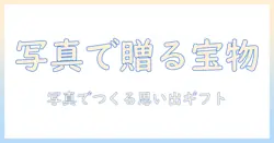 写真を活用したオリジナルグッズで作るプレゼントのアイデア