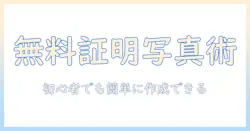 無料のサイトで証明写真を作成する方法｜初心者でも簡単に使える使い方と注意点