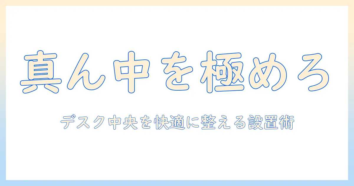 エルゴトロンのモニターアームで真ん中を実現する方法|デスク中央を快適にする選び方と設置のコツ