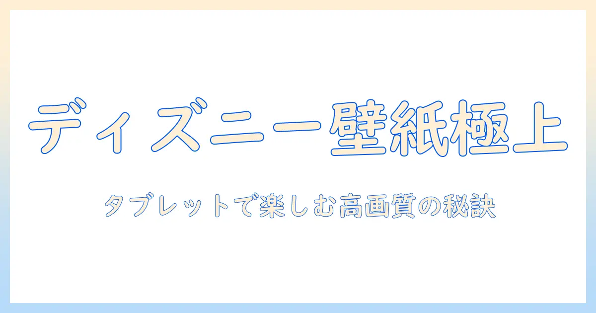 ディズニーの高画質壁紙をタブレットで楽しむ方法