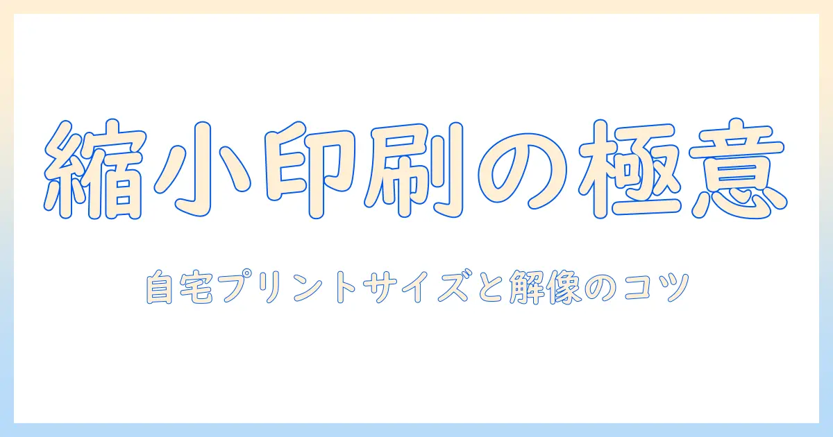 証明 写真 縮小 印刷の基本とコツ：自宅プリントで失敗しないサイズ選びと解像度のポイント