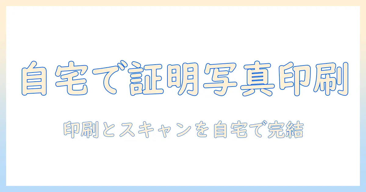 証明 写真 プリンター スキャンで自宅で完結！証明写真の印刷とスキャン方法と失敗しないコツ