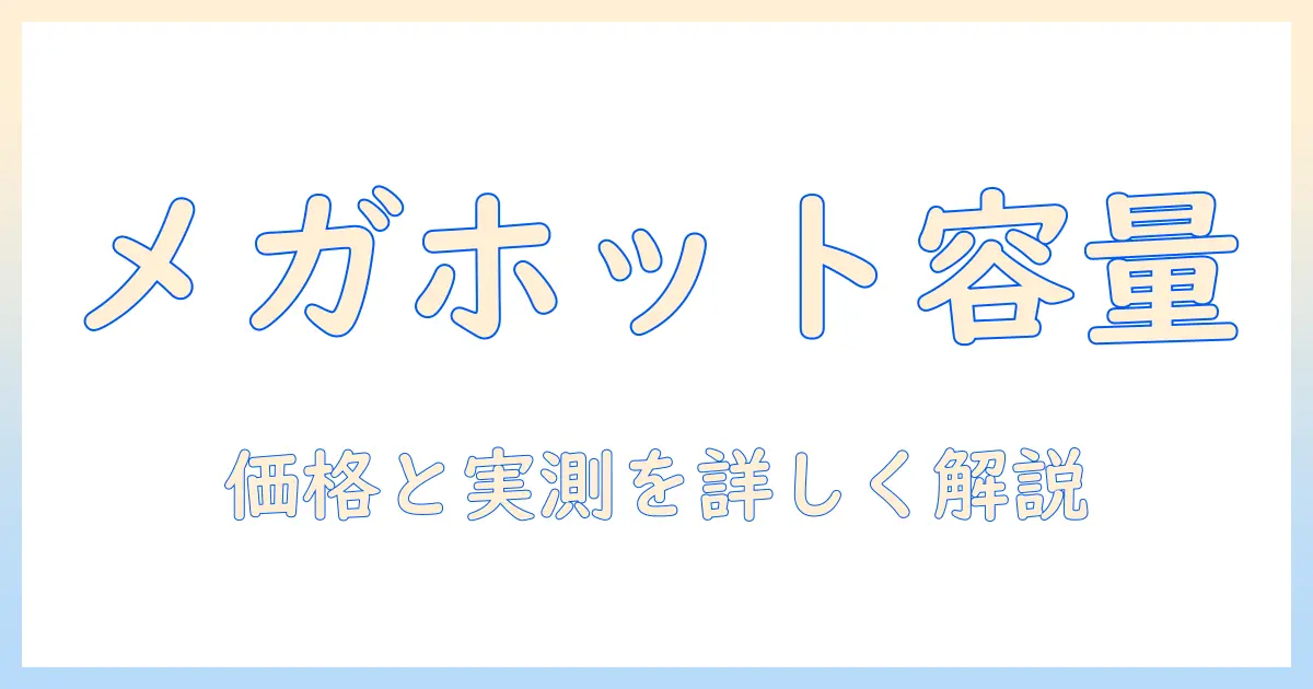 ローソンのメガホットコーヒーの量はどれくらい?容量・価格を徹底解説
