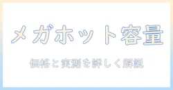 ローソンのメガホットコーヒーの量はどれくらい?容量・価格を徹底解説