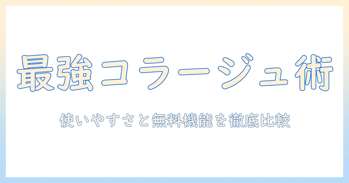 写真 加工 アプリ 無料 人気 コラージュを徹底比較！女性の大学生が使いやすいおすすめアプリ10選
