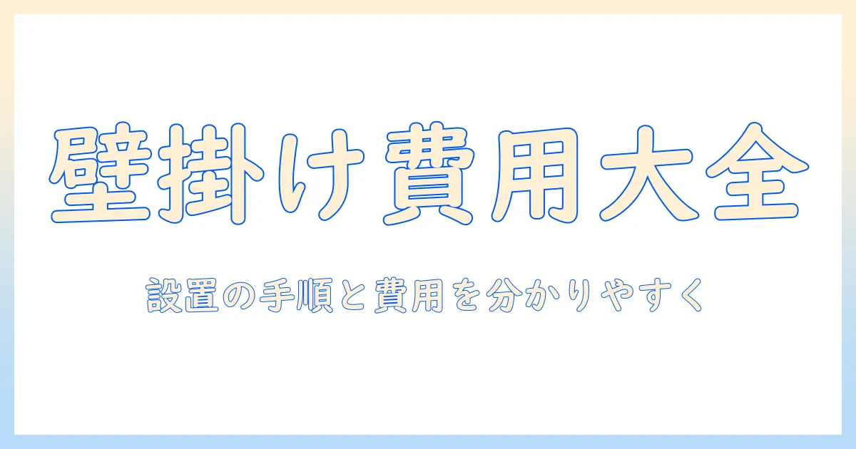 壁掛けテレビの増設とコンセントの費用を徹底解説｜壁掛け設置の手順と注意点