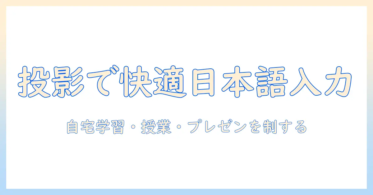 プロジェクターとキーボードで日本語入力を快適にする方法｜自宅学習・授業・プレゼンに役立つ活用ガイド