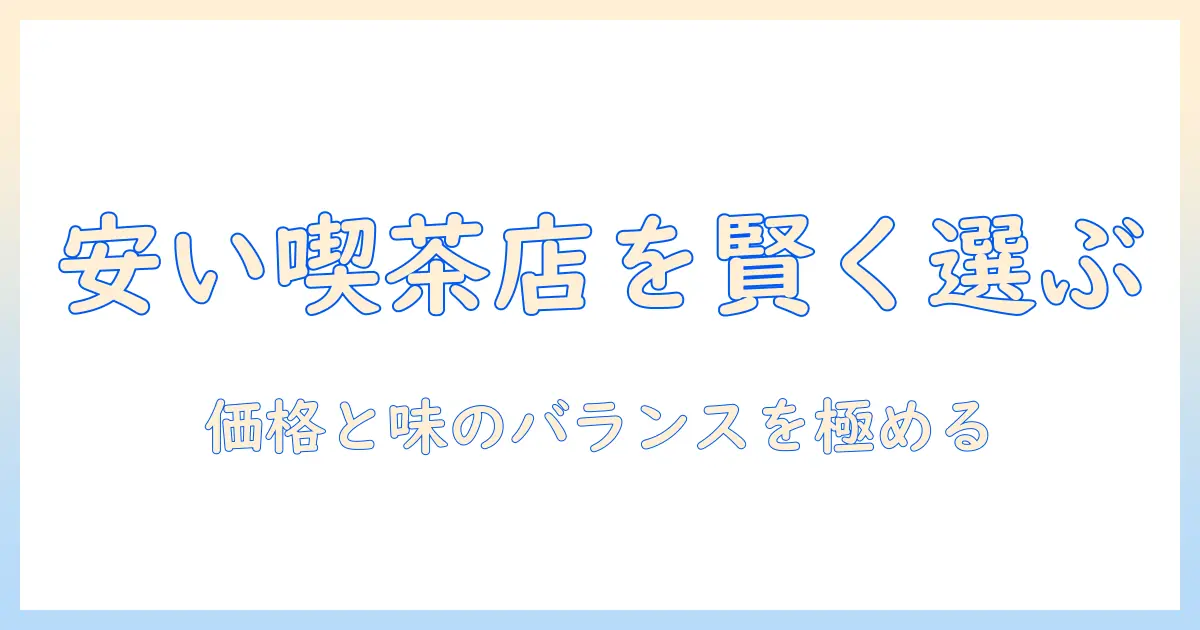 喫茶店のコーヒーの値段を比較して安い店を選ぶ方法