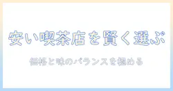 喫茶店のコーヒーの値段を比較して安い店を選ぶ方法