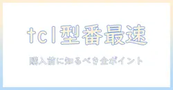 tclのテレビの型番はどこで確認する?購入前に知っておくべきポイントと探し方
