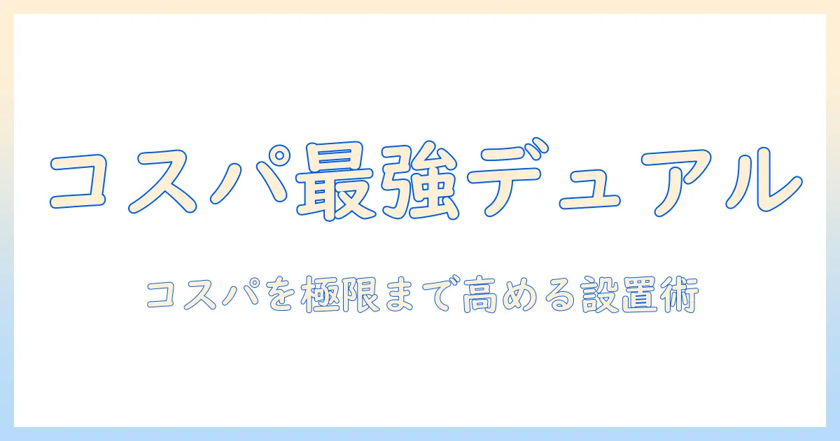 モニターアームでデュアル環境を実現するコスパ最強ガイド