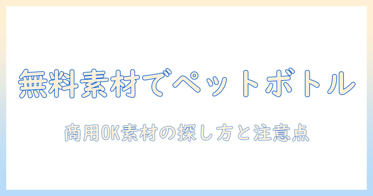 ペットボトル 写真 フリーで使える無料素材の探し方と注意点｜商用利用OKな写真を集める方法