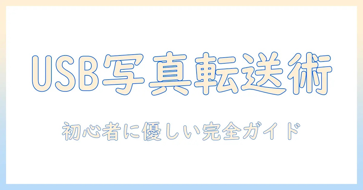 パソコンから iphone 写真 usb での転送完全ガイド｜初心者でもわかる写真の取り込みと同期方法