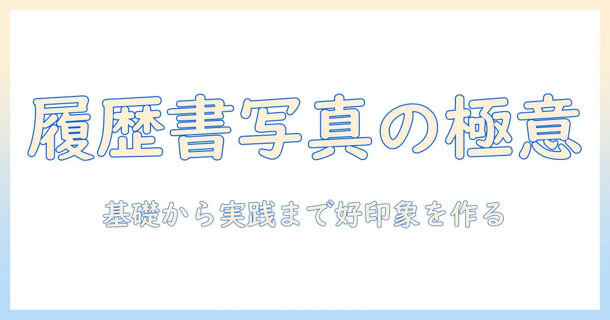 転職 履歴書 写真 加工の基礎と実践：好印象を作る履歴書写真の加工ポイント