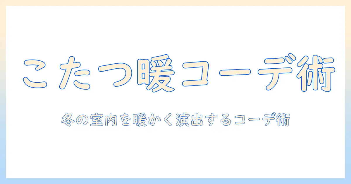こたつ靴下とレギンスで暖かい冬の部屋コーデを作る方法