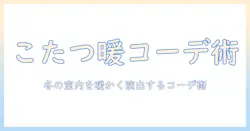 こたつ靴下とレギンスで暖かい冬の部屋コーデを作る方法