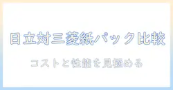 掃除機を選ぶなら知っておきたい紙パック式とコストの現実—日立と三菱のモデルを徹底比較