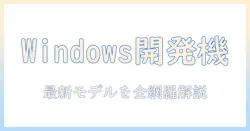 windows対応のノートパソコンでプログラミングにおすすめのモデルと選び方