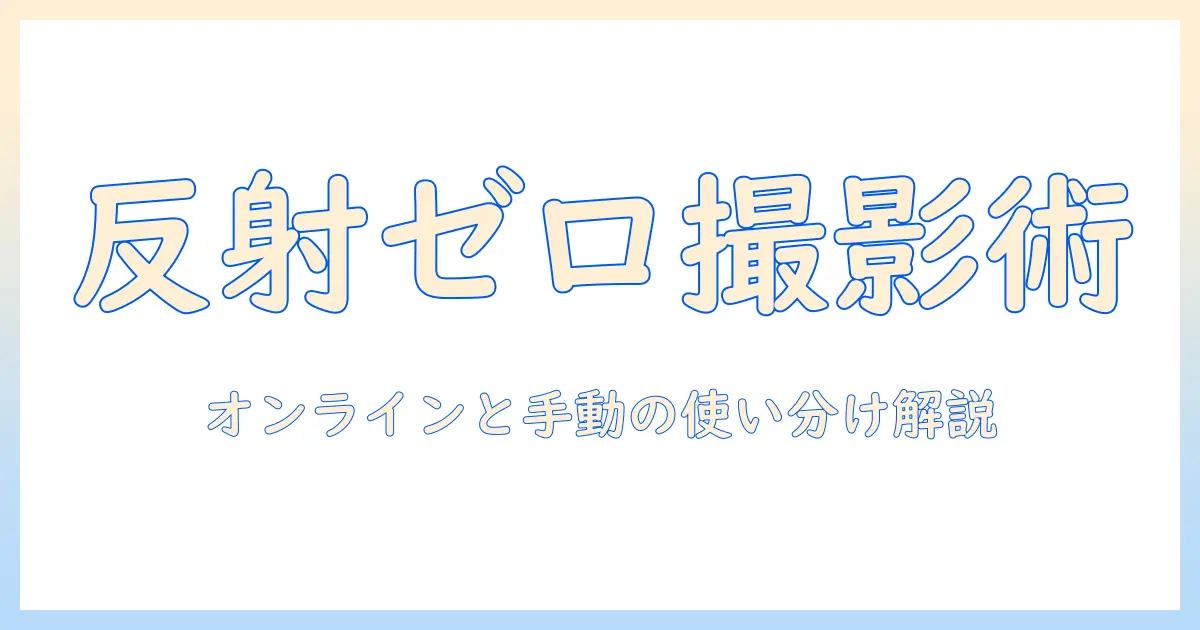 写真 反射 消すサイトを徹底解説：オンラインツールと手動リタッチの使い方