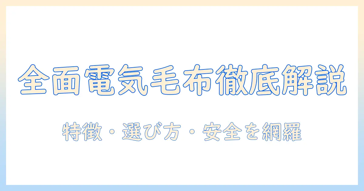 電気毛布の全面タイプを徹底解説：特徴・選び方・安全な使い方