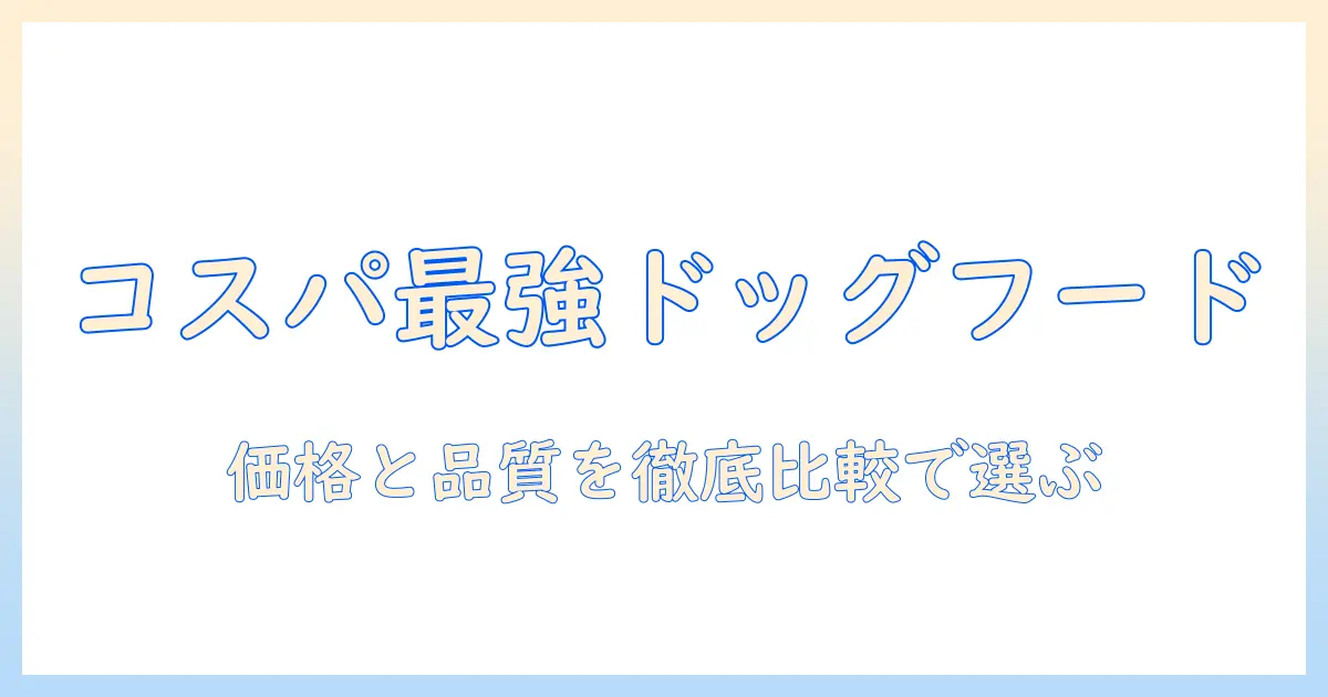 ドッグフードのランキングとコスパを徹底比較！コスパ重視で選ぶおすすめドッグフード