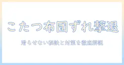 こたつの布団とカバーがずれる原因と対策｜快適に過ごすためのポイント