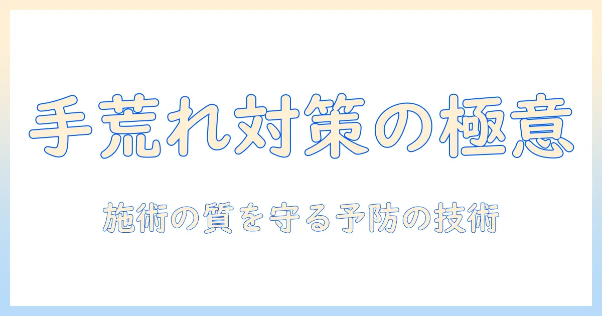 マッサージ師の手荒れ対策ガイド:手荒れを予防し、施術の質を守る方法