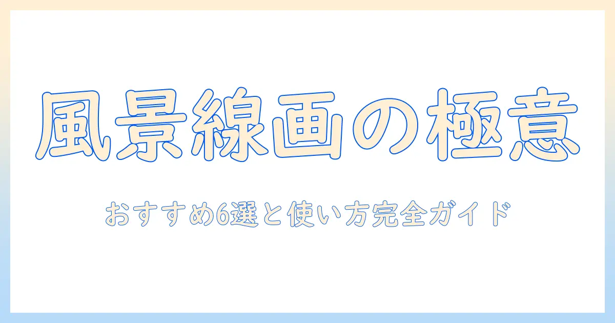 風景 写真 線画 アプリで作る風景アート入門：おすすめ6選と使い方ガイド