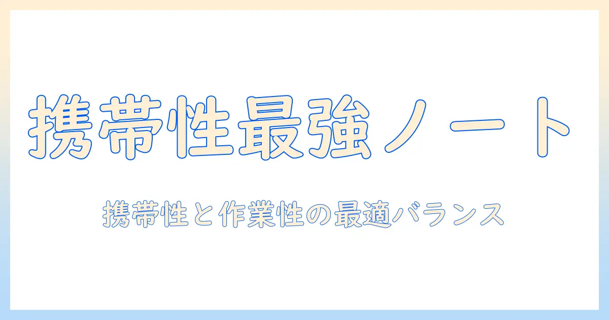 ノートパソコンと小さいサイズの両立ガイド：携帯性重視のおすすめモデルを徹底比較