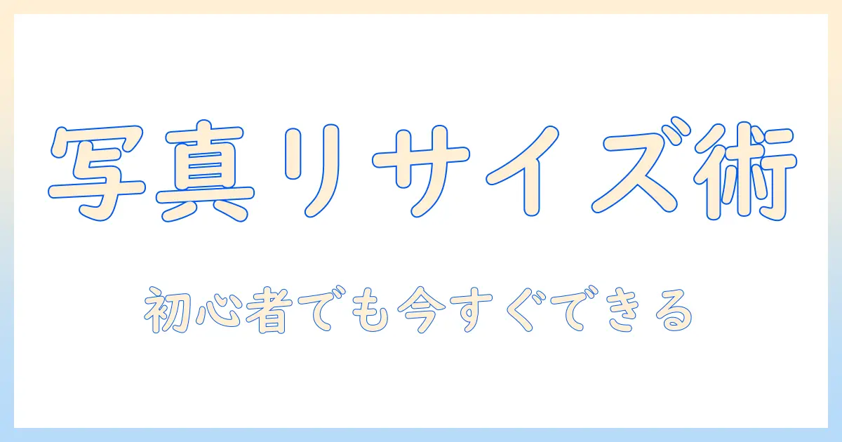 iphoneで撮った写真をリサイズするには？初心者向けガイド