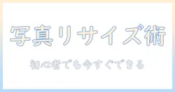 iphoneで撮った写真をリサイズするには？初心者向けガイド