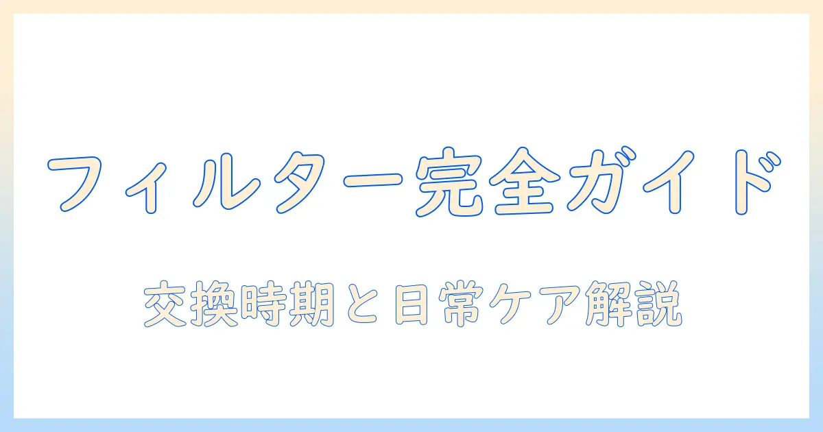 panasonicの加湿器のフィルターお手入れ完全ガイド：交換時期と日常ケアのコツ