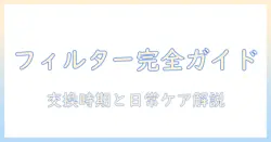 panasonicの加湿器のフィルターお手入れ完全ガイド：交換時期と日常ケアのコツ