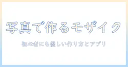 写真で楽しむモザイクアートの作り方：おすすめアプリと活用ガイド