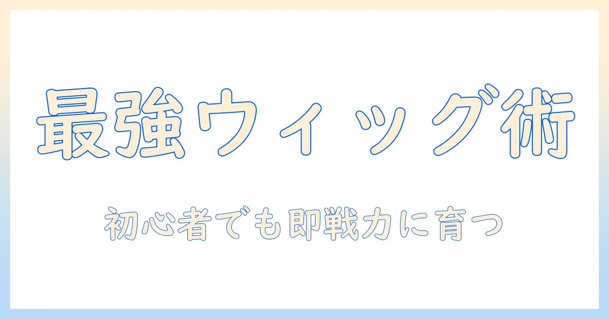 ウィッグとルの選び方完全ガイド：ウィッグとルの基礎知識、チップのポイント、明と洞を活かす実践術