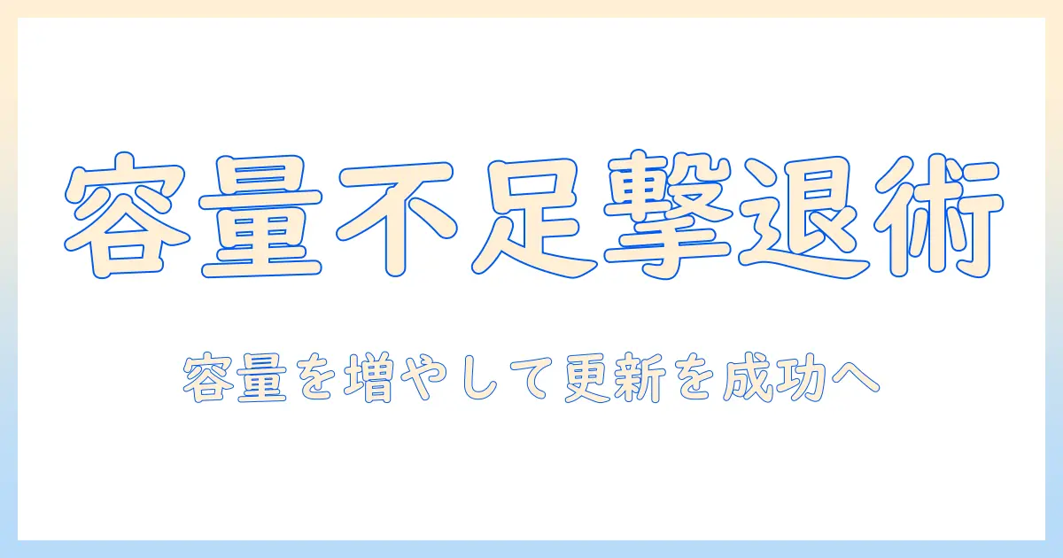 ノートパソコンの容量不足とアップデートできない問題を解決する完全ガイド