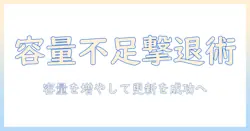 ノートパソコンの容量不足とアップデートできない問題を解決する完全ガイド