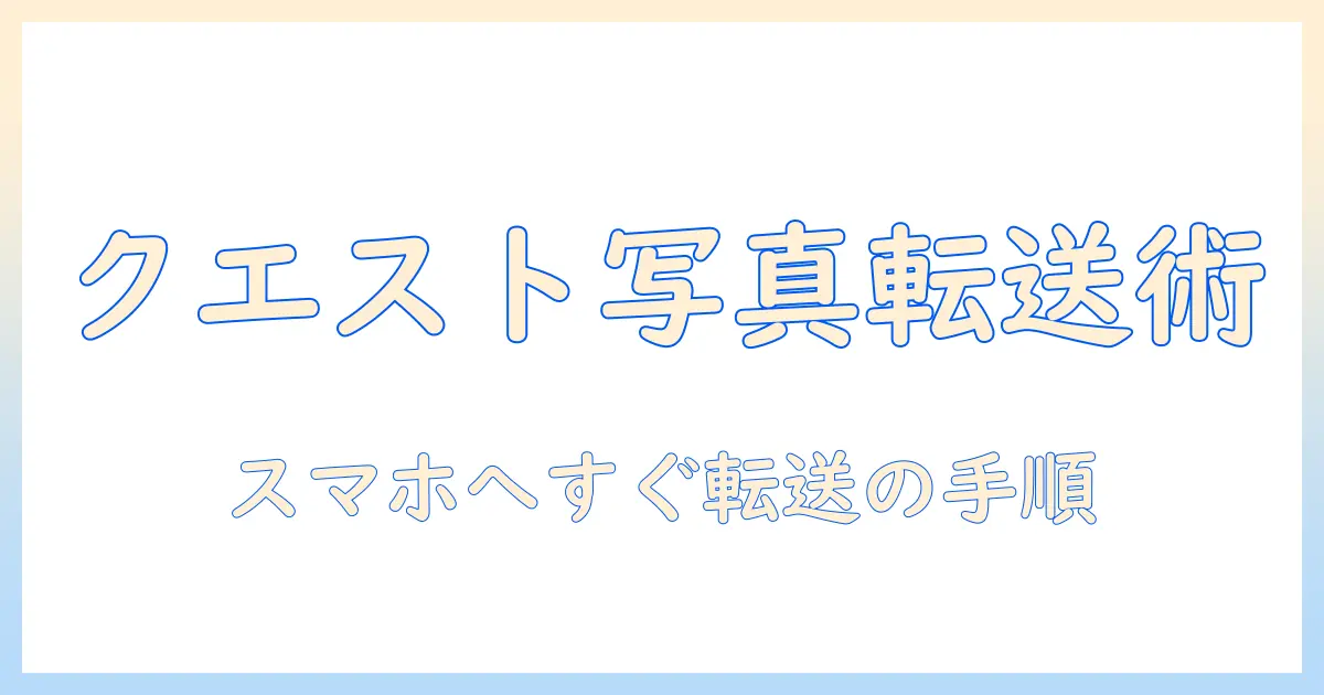 oculus quest 写真 転送 スマホ – VRで撮影した写真をスマホへ簡単に転送する方法と注意点