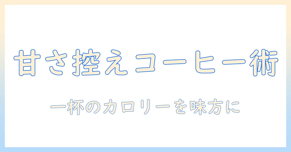 スイートなミルクを使ったコーヒーを控えめに楽しむカロリー管理術