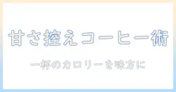 スイートなミルクを使ったコーヒーを控えめに楽しむカロリー管理術