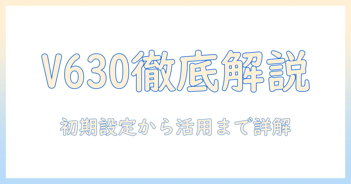 vankyoのプロジェクターv630の説明書を徹底解説:初期設定と使い方ガイド