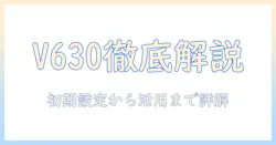 vankyoのプロジェクターv630の説明書を徹底解説:初期設定と使い方ガイド