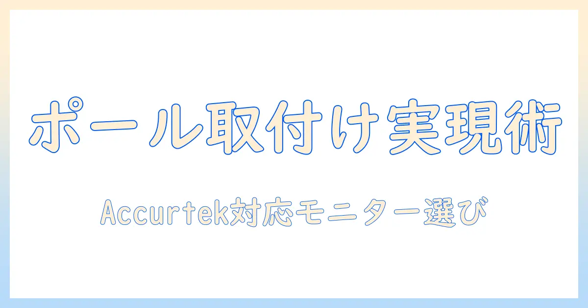 accurtekのモニターアームをポール取付けで実現する方法と選び方