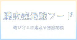 犬の膿皮症にいいドッグフードを徹底解説：選び方と注意点