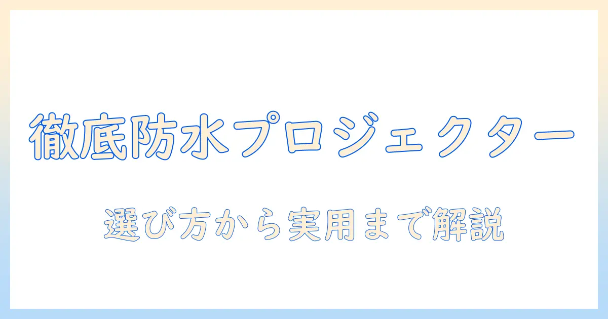 アンカーの防水プロジェクター徹底解説:選び方と使い方