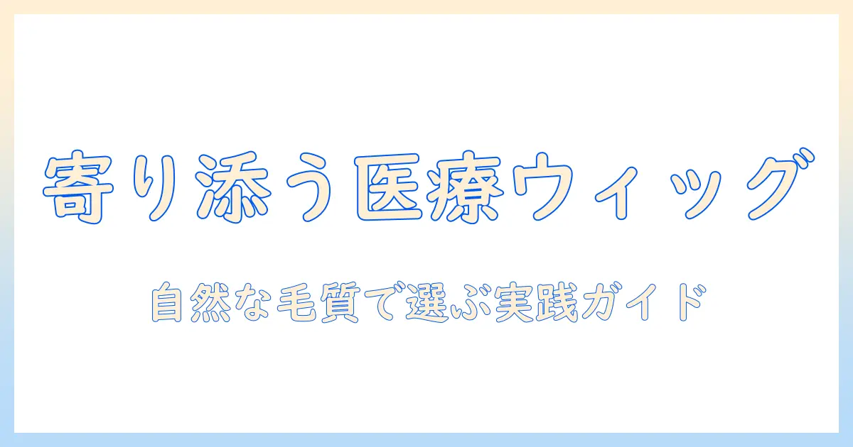 人に寄り添うレディースの医療用ウィッグのおすすめと自然な毛質で選ぶ方法