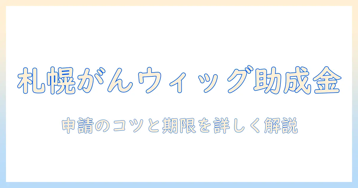 札幌 市 が ん ウィッグ 助成 金の申請ガイド—申請方法と対象条件を詳しく解説