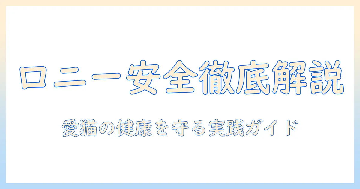 ロニーのキャットフードの安全性を徹底解説｜愛猫の健康を守るためのチェックポイント